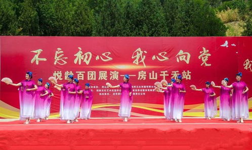 不忘初心 我心向黨 悅齡百團展演首場房山千禾站成功舉辦