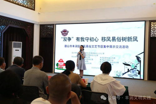 移風易俗看基層 豐潤區文藝節目集中展示交流，引領文明新風尚